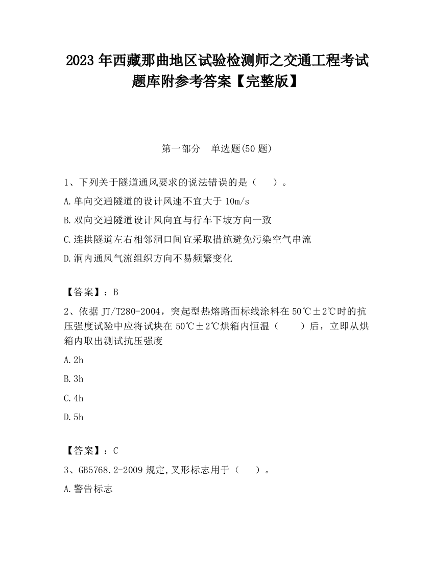 2023年西藏那曲地区试验检测师之交通工程考试题库附参考答案【完整版】