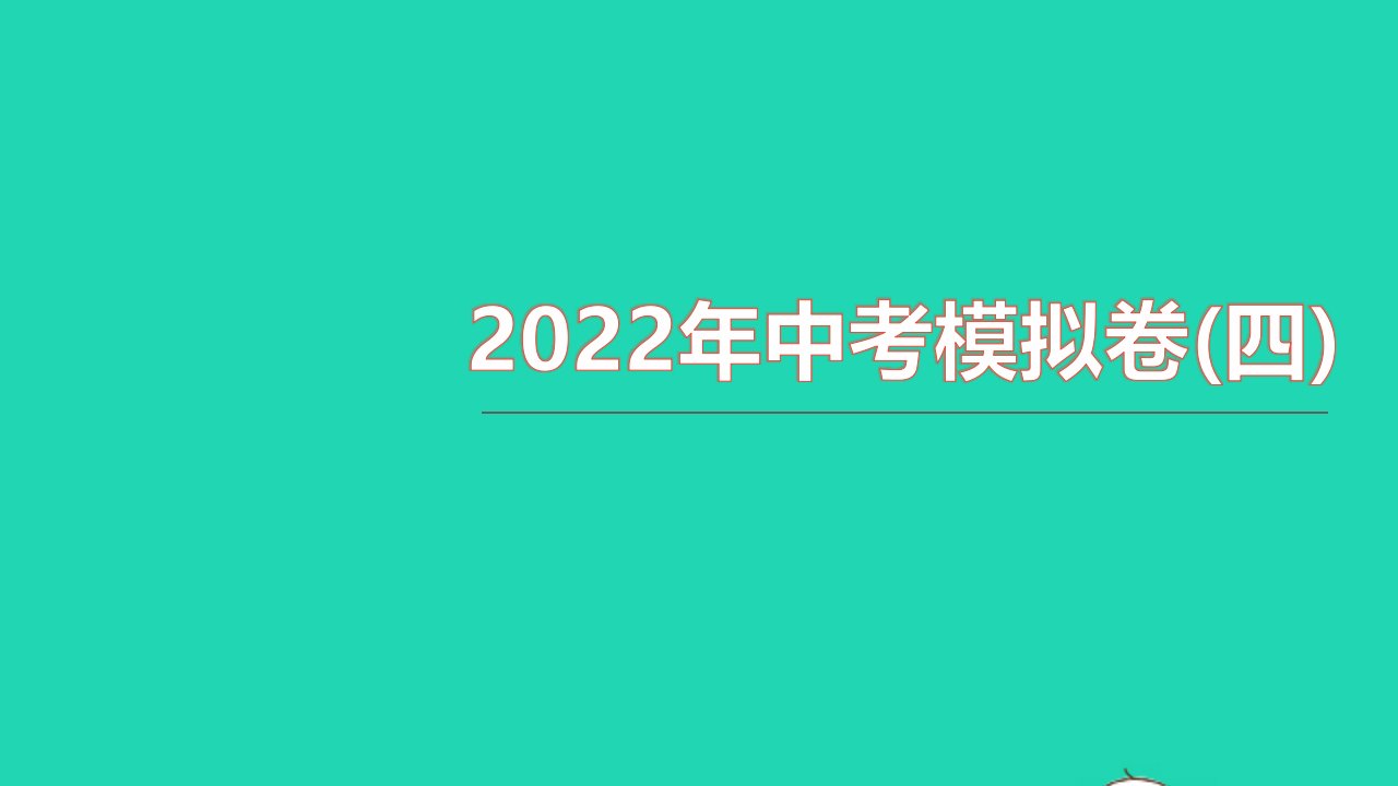 2021中考物理模拟卷四课件