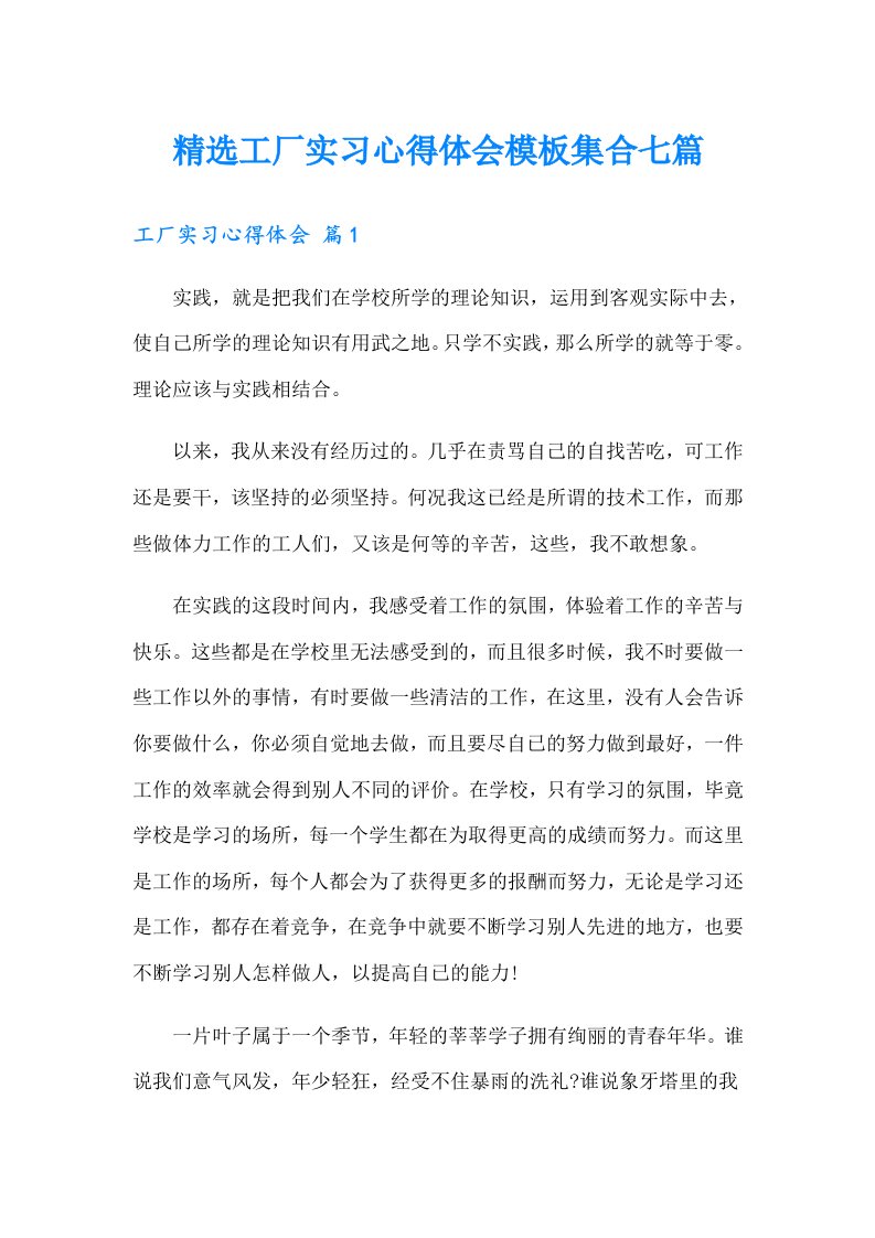 精选工厂实习心得体会模板集合七篇