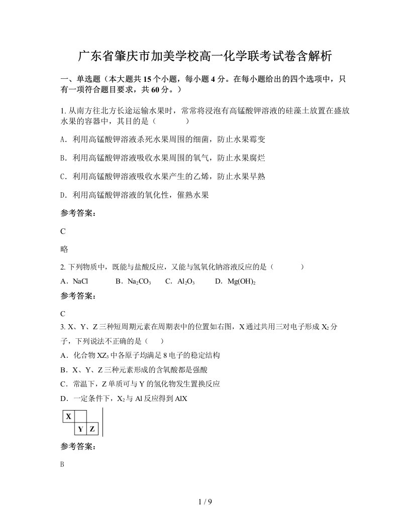 广东省肇庆市加美学校高一化学联考试卷含解析