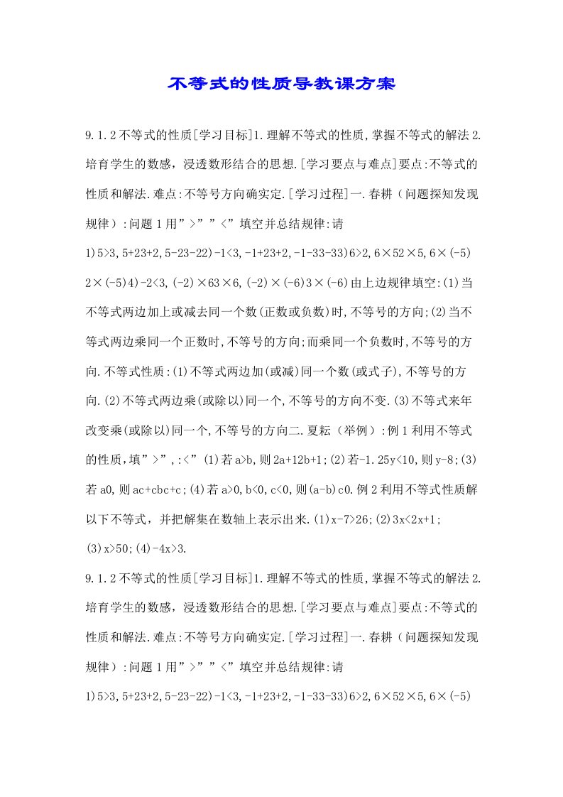 关于不等式性质导学案