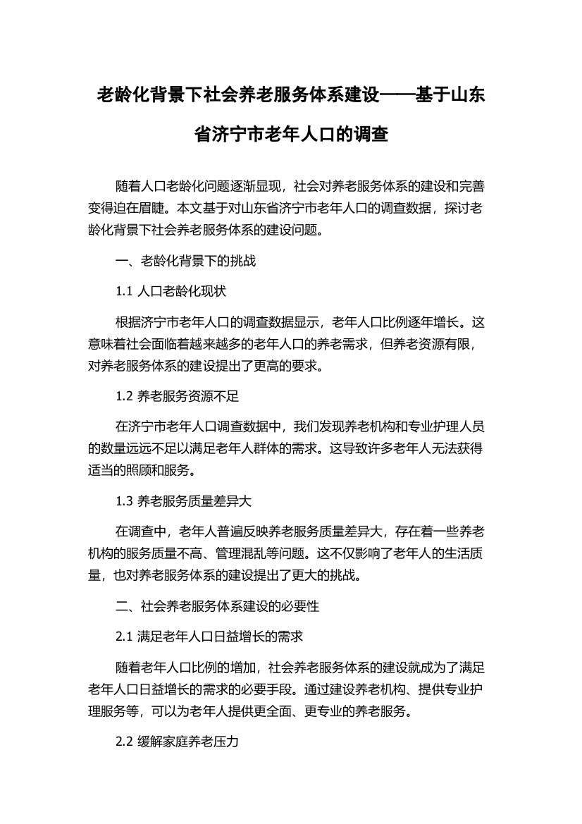 老龄化背景下社会养老服务体系建设——基于山东省济宁市老年人口的调查