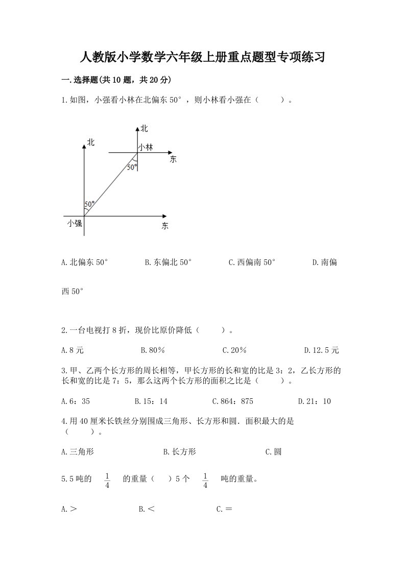 人教版小学数学六年级上册重点题型专项练习及完整答案（夺冠系列）