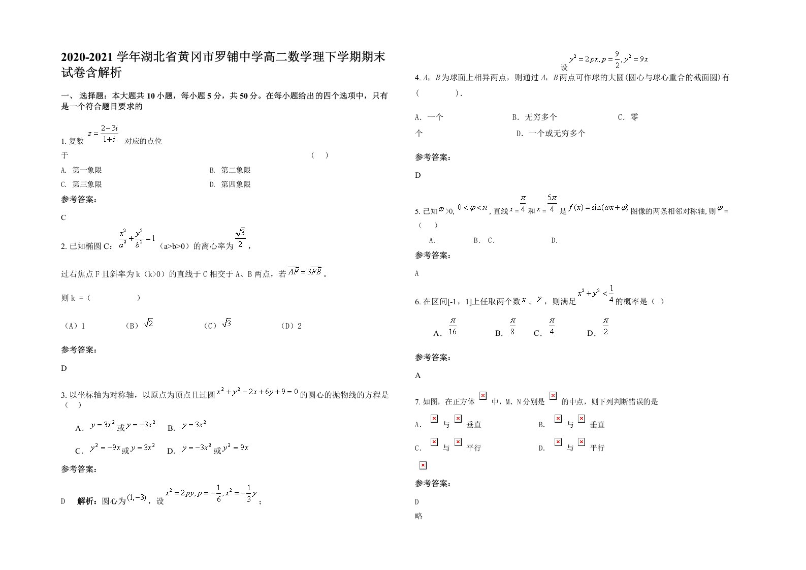 2020-2021学年湖北省黄冈市罗铺中学高二数学理下学期期末试卷含解析