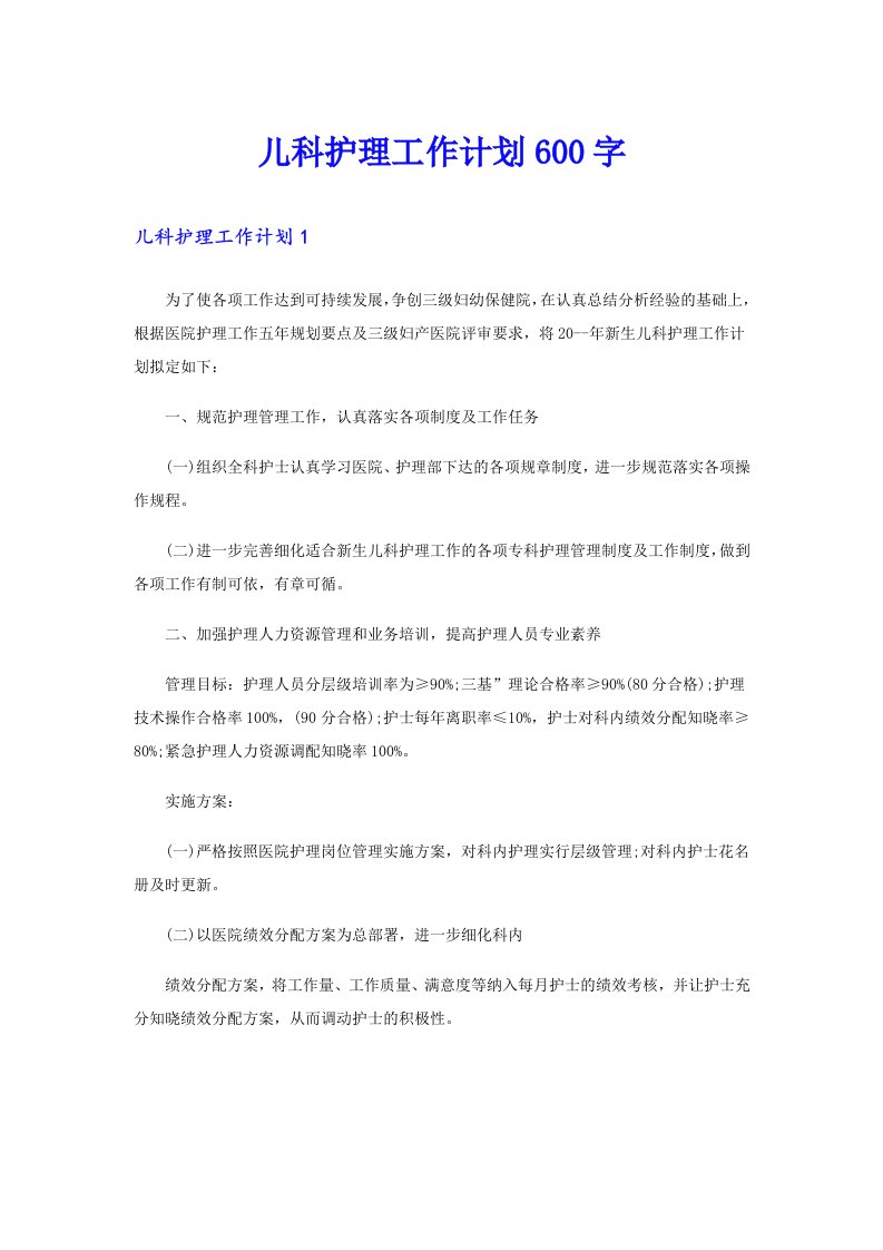 儿科护理工作计划600字