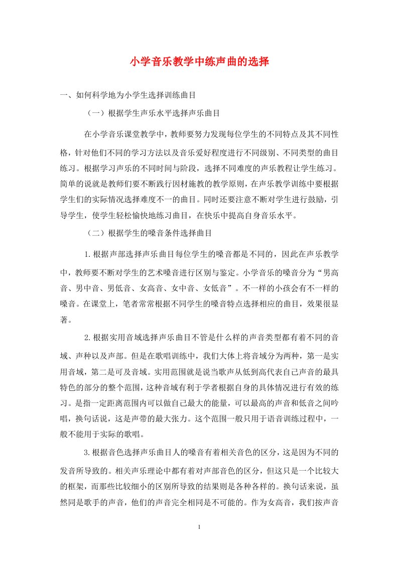 精编小学音乐教学中练声曲的选择