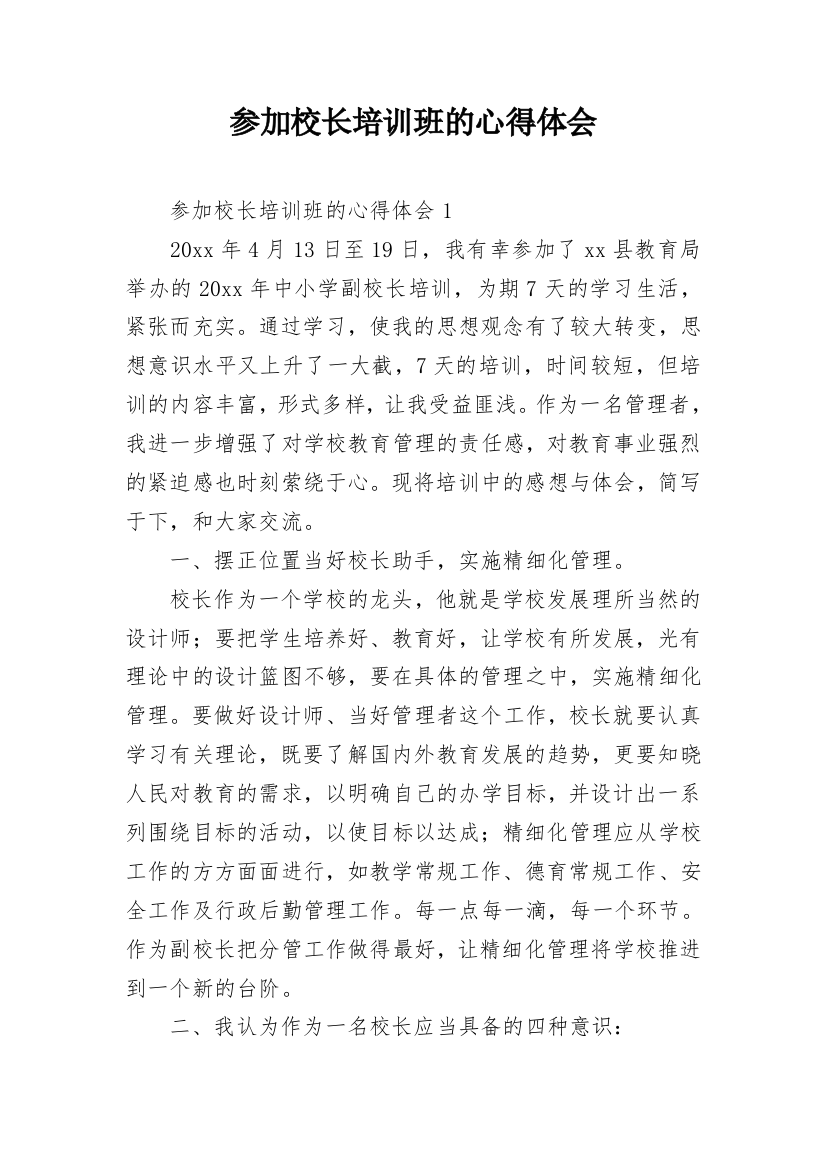 参加校长培训班的心得体会