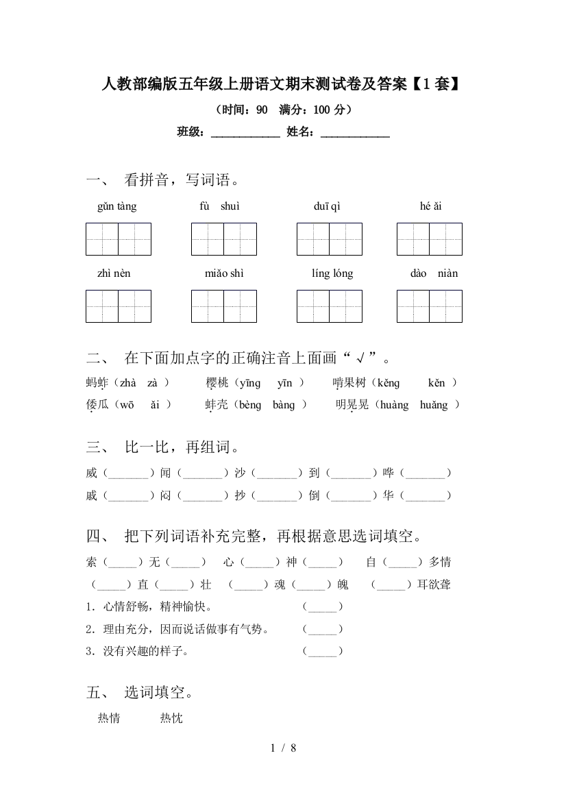 人教部编版五年级上册语文期末测试卷及答案【1套】