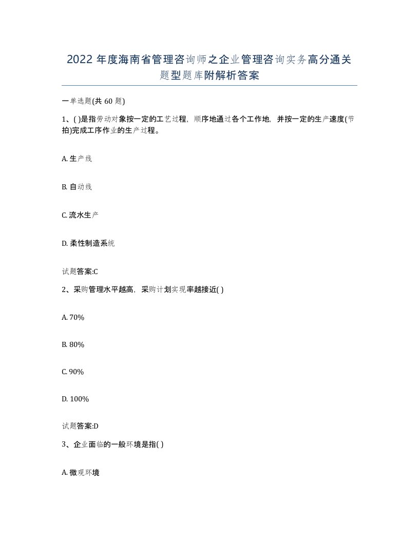 2022年度海南省管理咨询师之企业管理咨询实务高分通关题型题库附解析答案