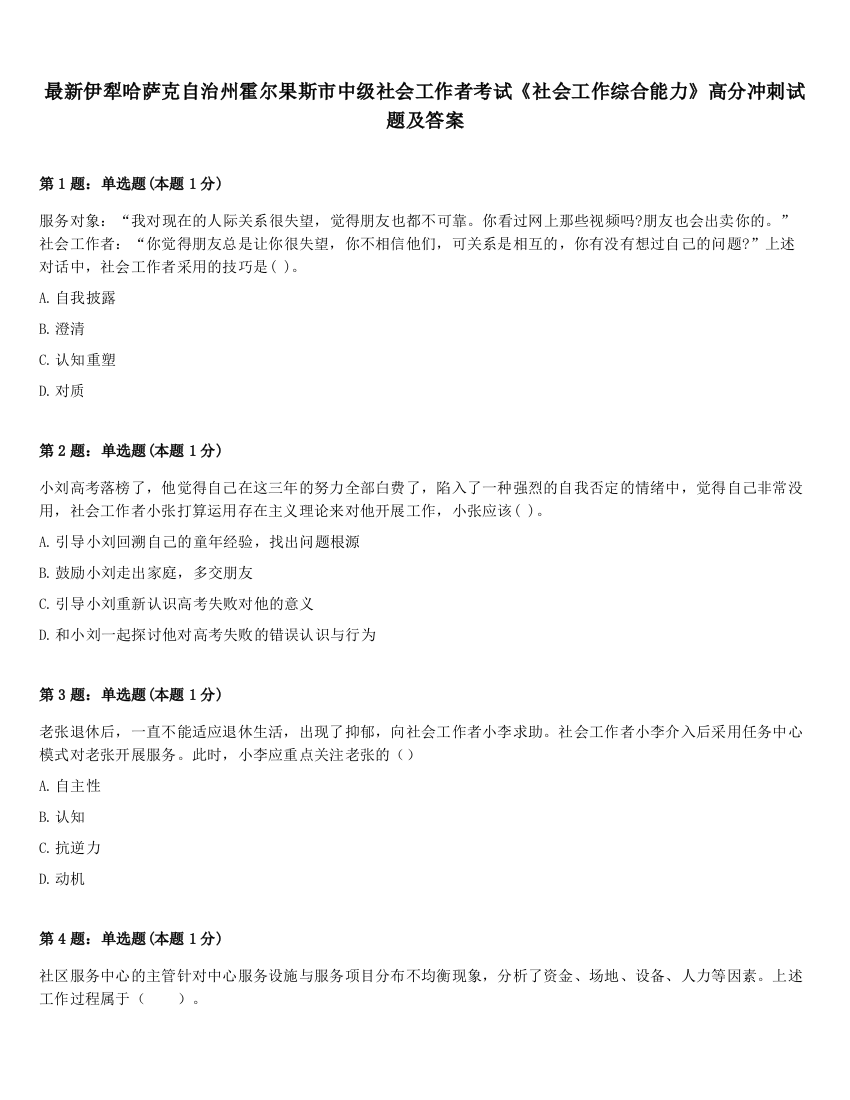 最新伊犁哈萨克自治州霍尔果斯市中级社会工作者考试《社会工作综合能力》高分冲刺试题及答案