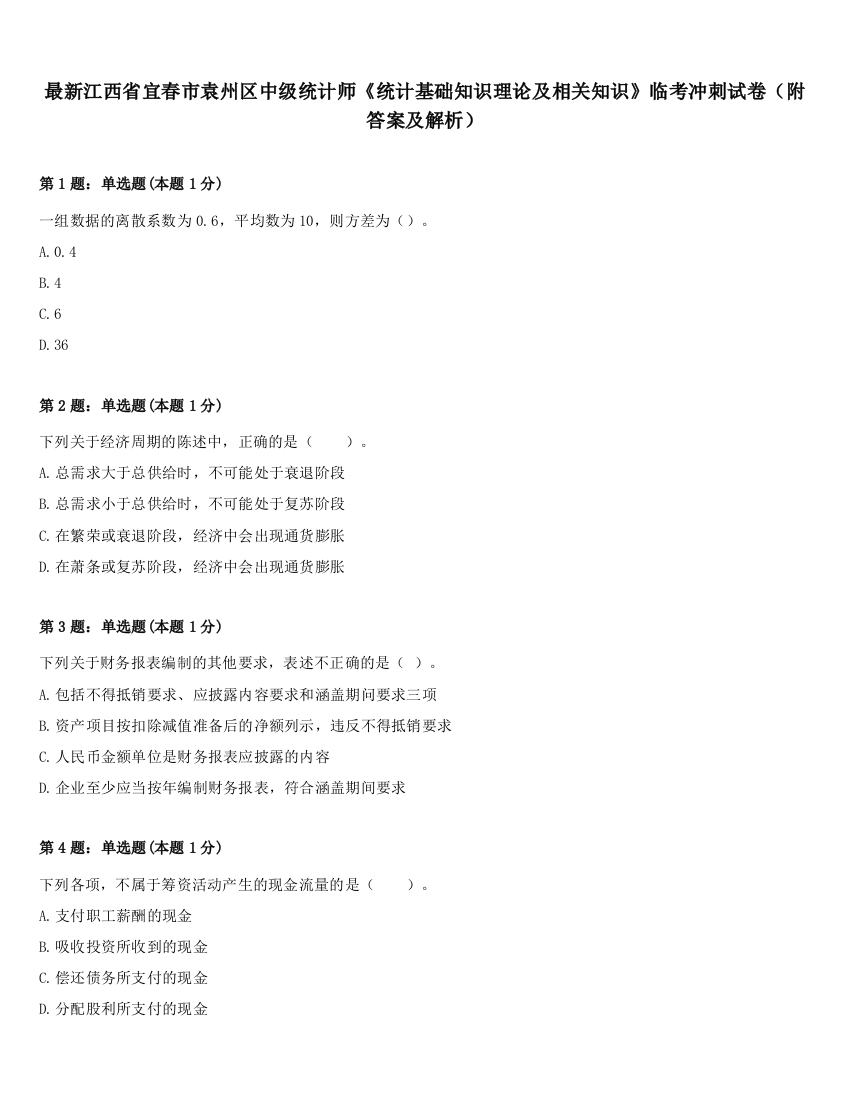 最新江西省宜春市袁州区中级统计师《统计基础知识理论及相关知识》临考冲刺试卷（附答案及解析）