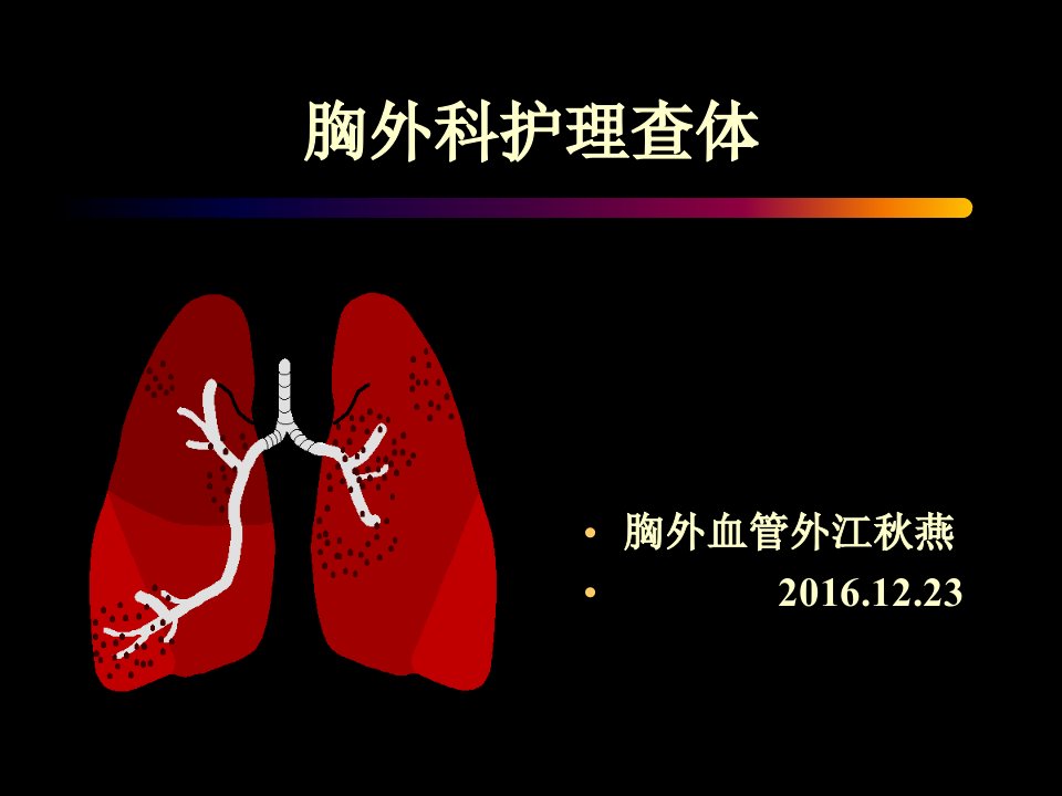 胸外科护理查体演示文稿