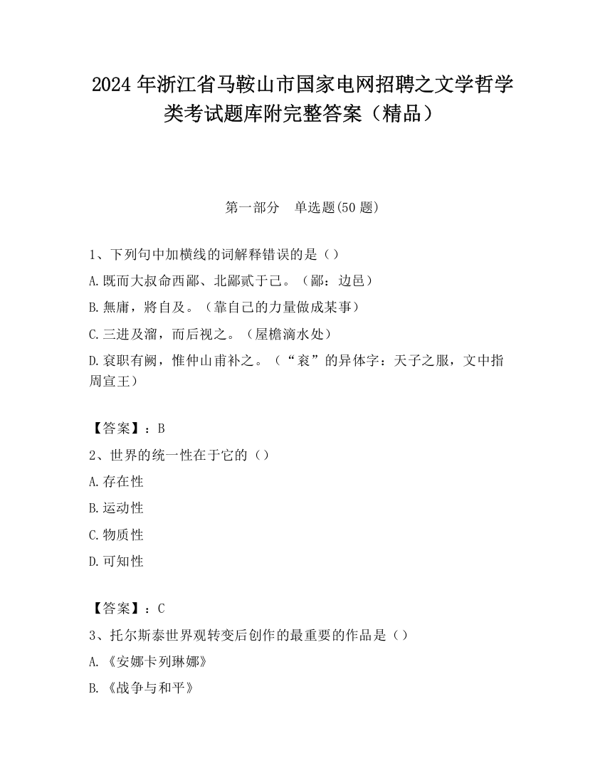 2024年浙江省马鞍山市国家电网招聘之文学哲学类考试题库附完整答案（精品）