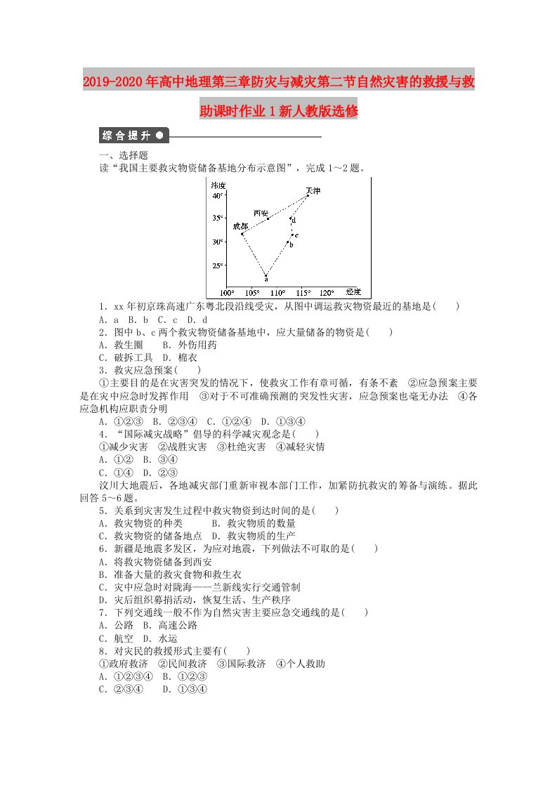 2019-2020年高中地理第三章防灾与减灾第二节自然灾害的救援与救助课时作业1新人教版选修