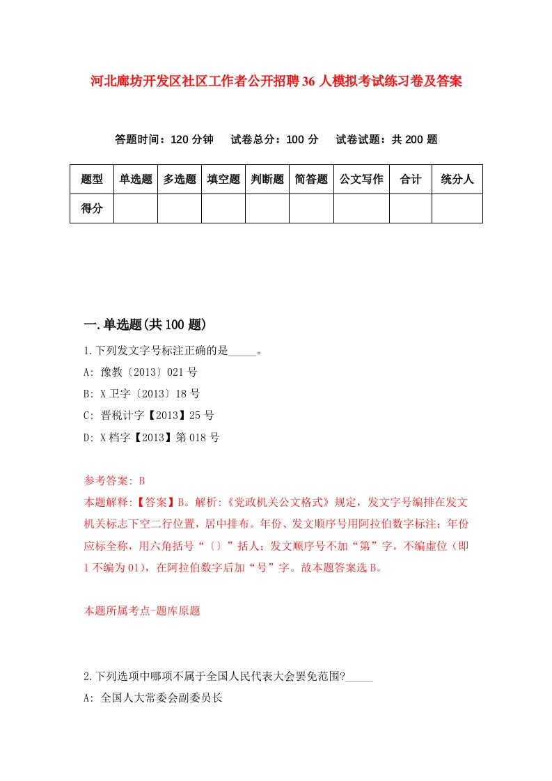 河北廊坊开发区社区工作者公开招聘36人模拟考试练习卷及答案第9次