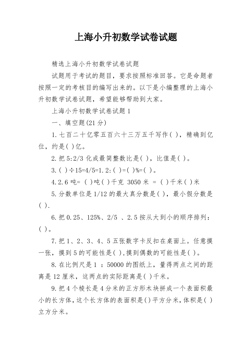 上海小升初数学试卷试题