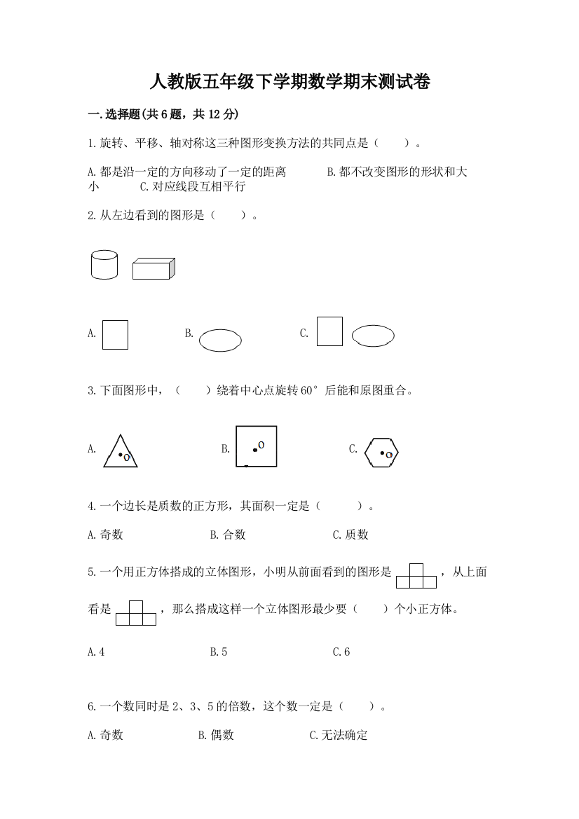 人教版五年级下学期数学期末测试卷含答案（夺分金卷）