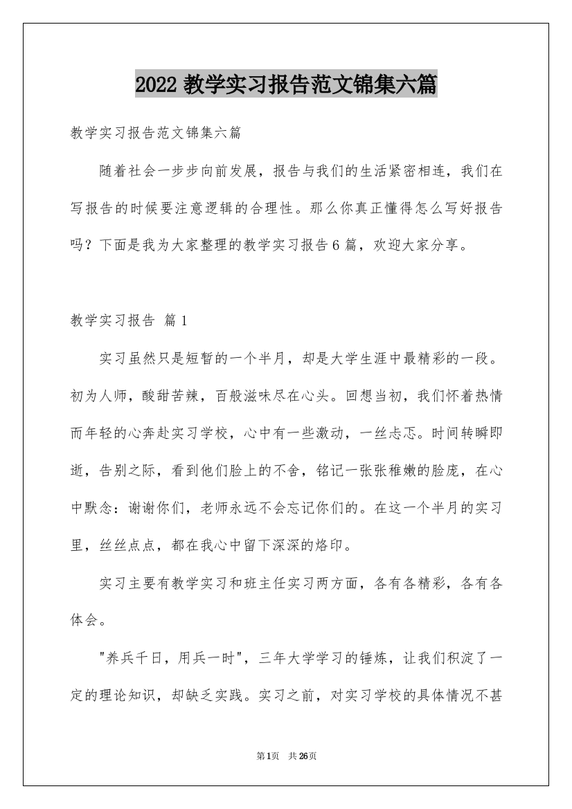 2022教学实习报告范文锦集六篇