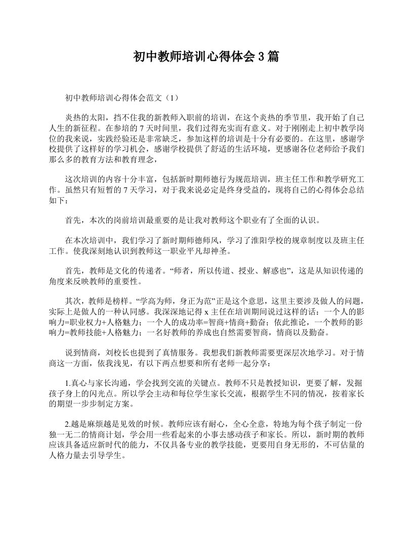 初中教师培训心得体会3篇