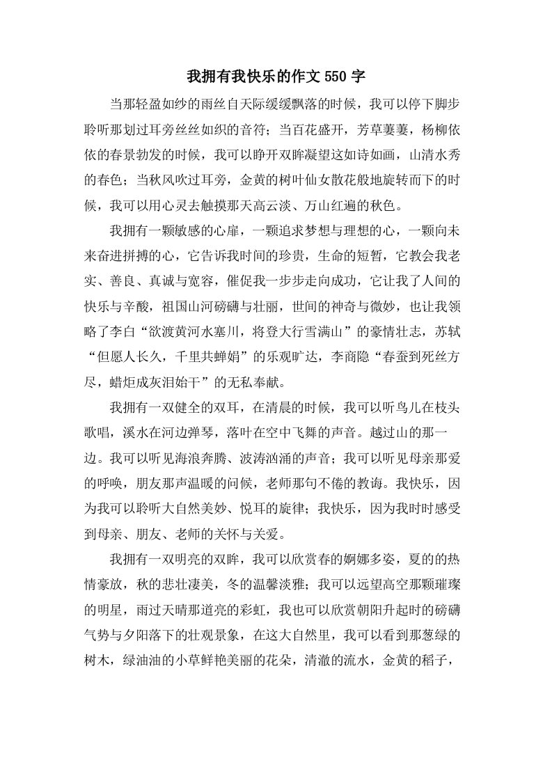 我拥有我快乐的作文550字