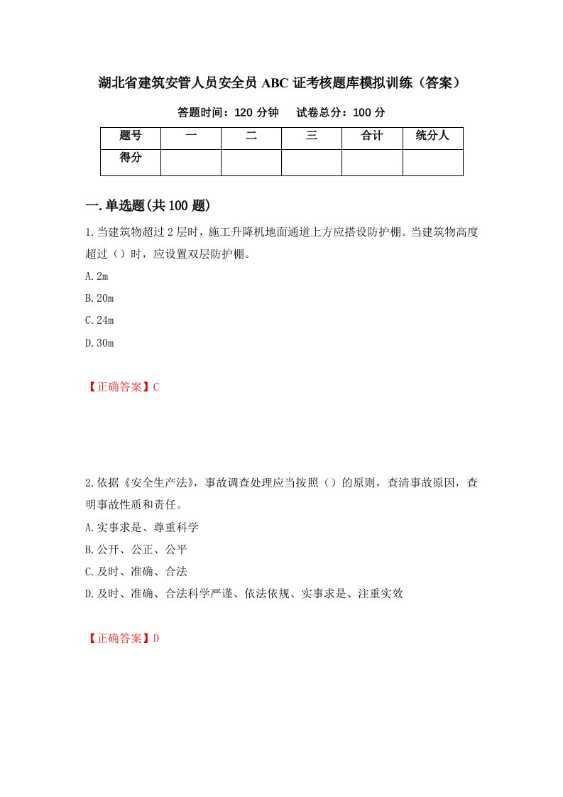 湖北省建筑安管人员安全员ABC证考核题库模拟训练答案19