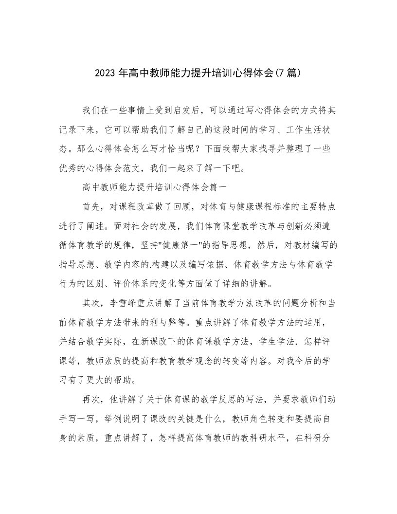 2023年高中教师能力提升培训心得体会(7篇)