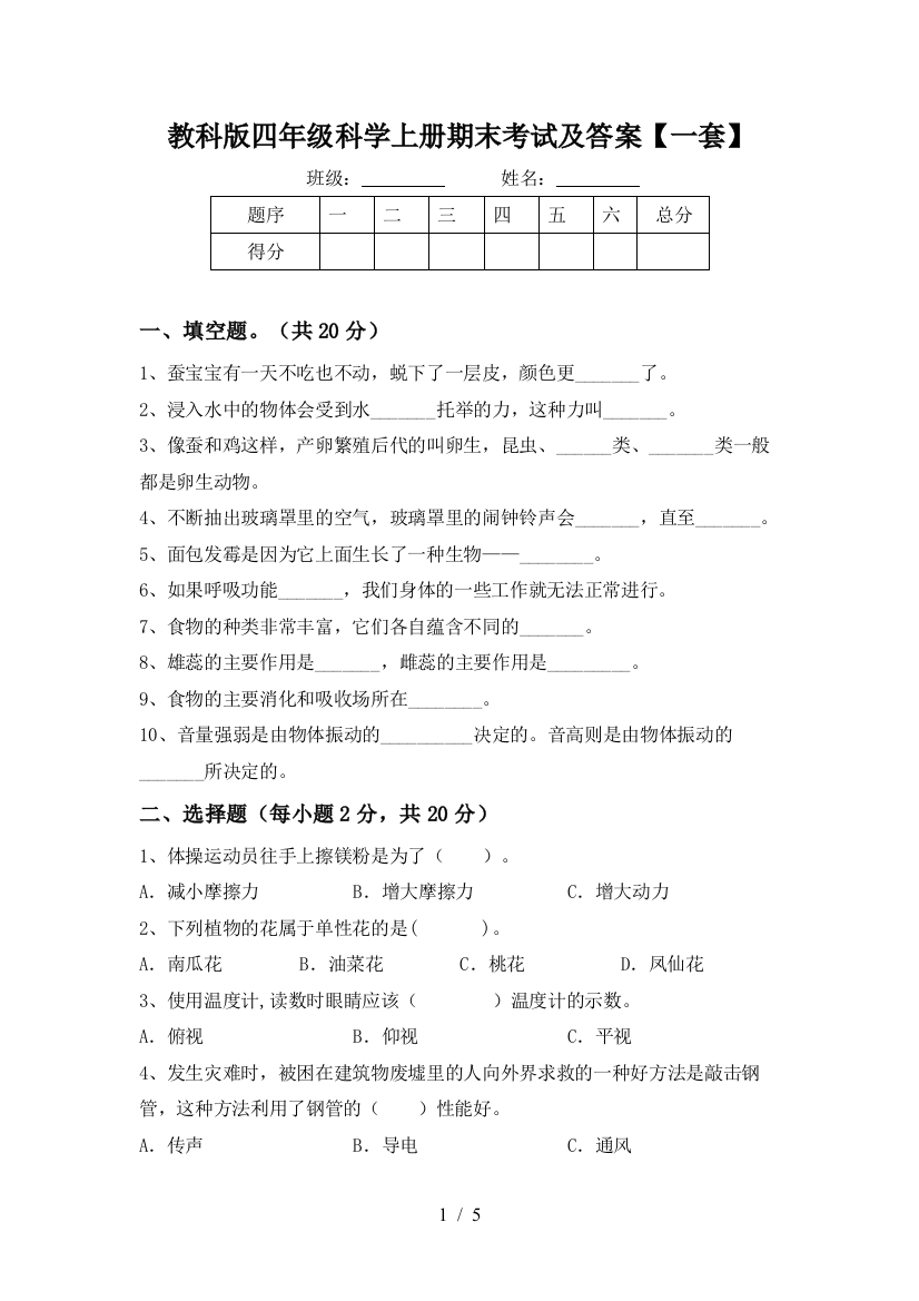 教科版四年级科学上册期末考试及答案【一套】