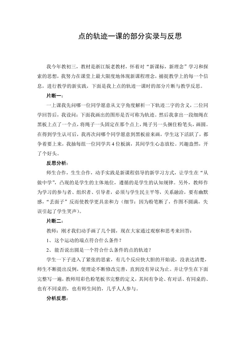 初中数学点的轨迹一课的部分实录与反思