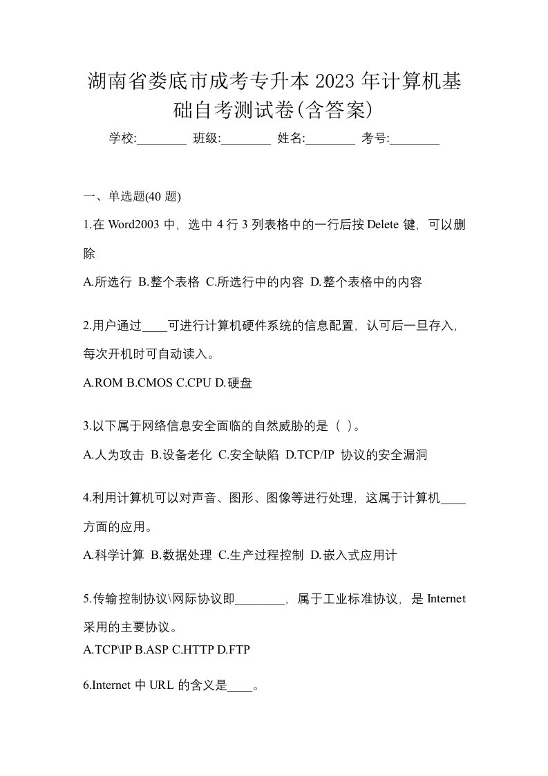 湖南省娄底市成考专升本2023年计算机基础自考测试卷含答案