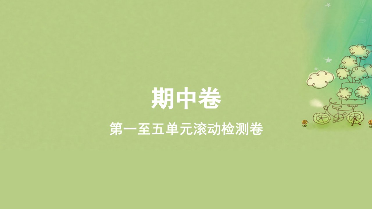 2023_2024学年新教材高中物理期中课件新人教版必修第一册