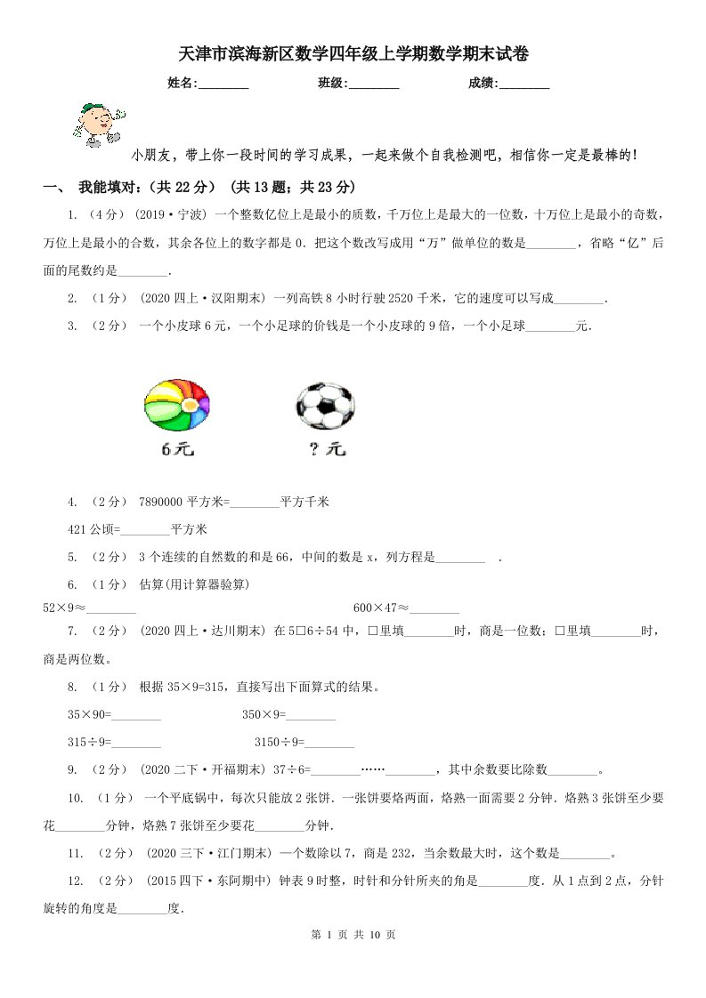 天津市滨海新区数学四年级上学期数学期末试卷