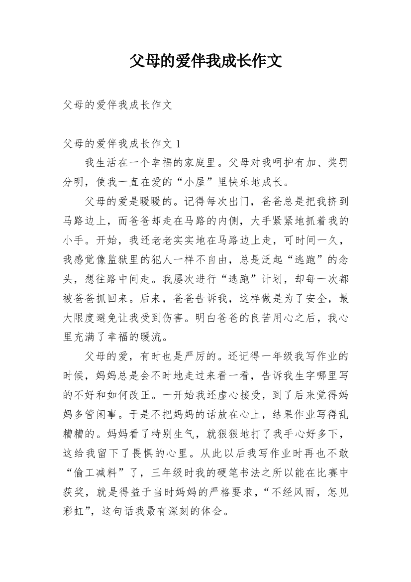 父母的爱伴我成长作文_1