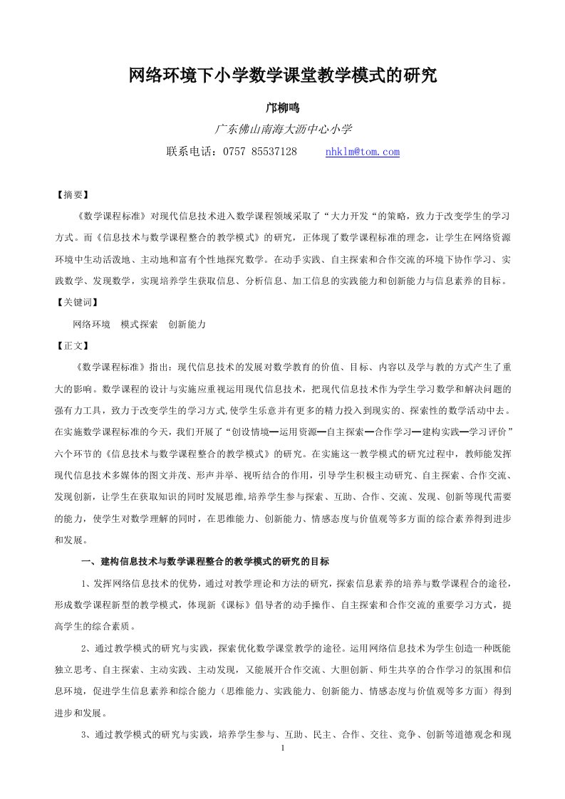 网络环境下小学数学课堂教学模式的研究