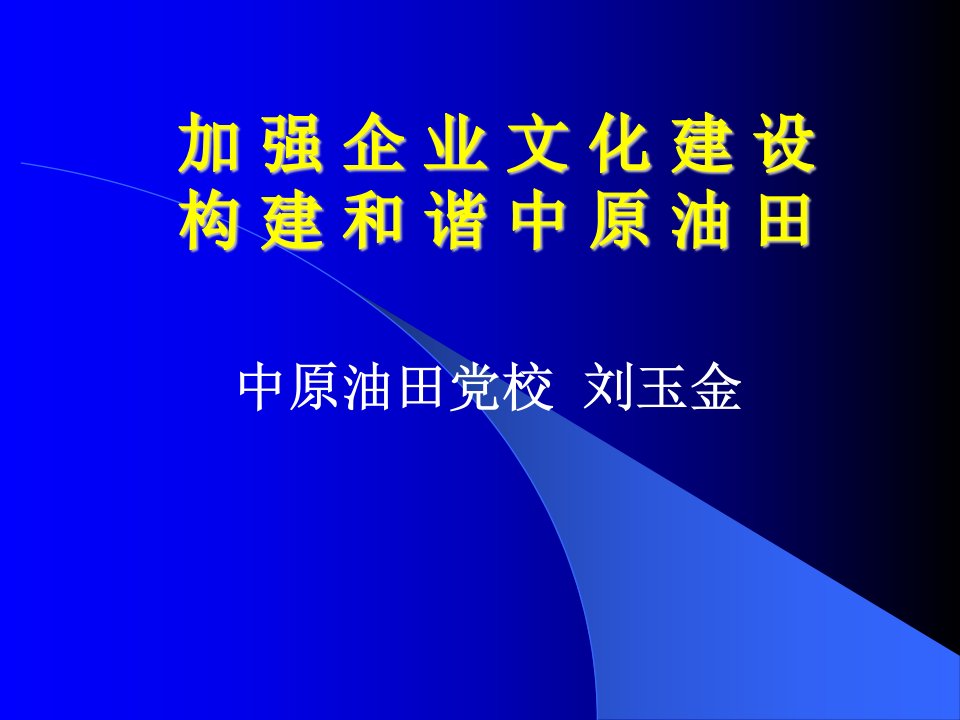 《油田企业文化宣讲》PPT课件