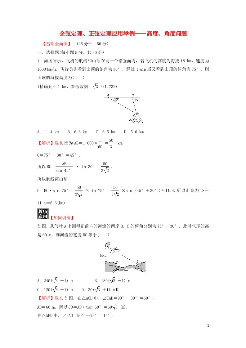 2022年新教材高中数学第六章平面向量及其应用4.3第4课时余弦定理正弦定理应用举例__高度角度问题练习含解析新人教A版必修第二册