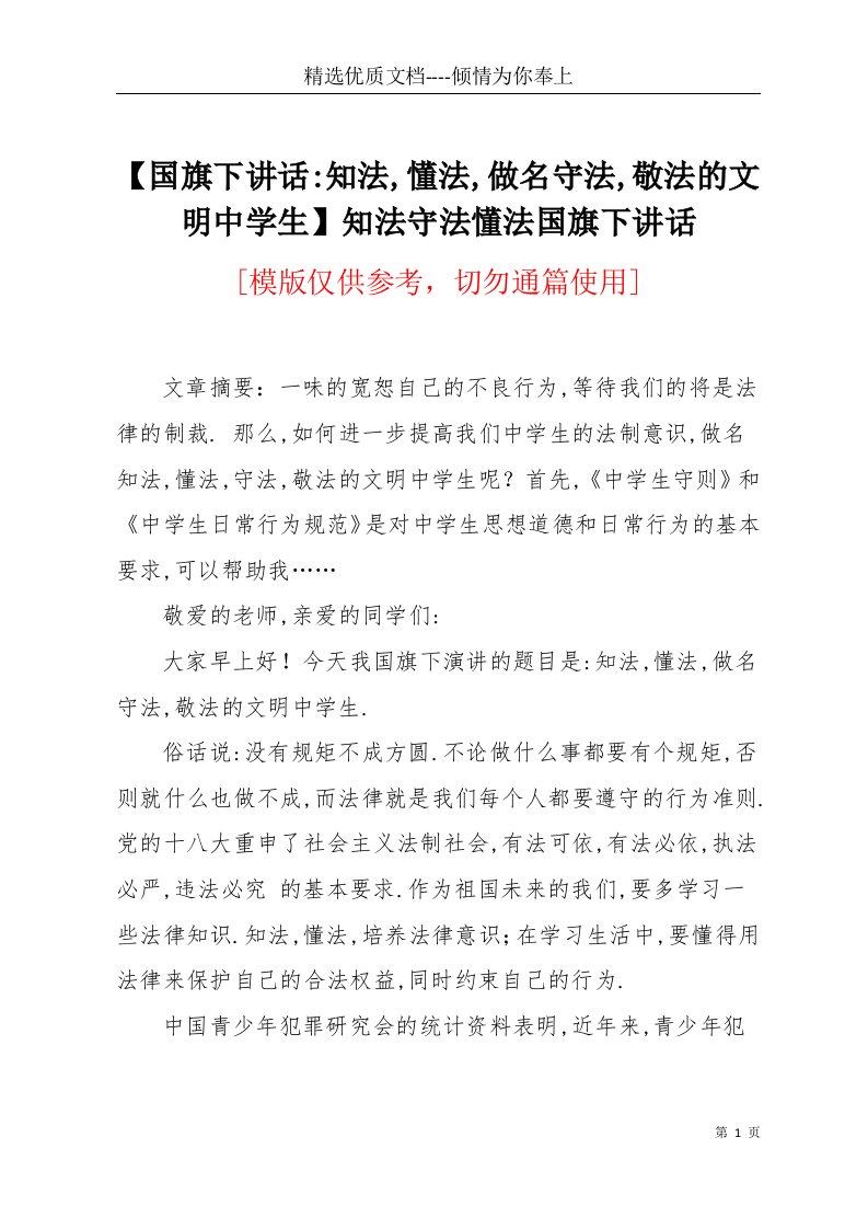 【国旗下讲话-知法,懂法,做名守法,敬法的文明中学生】知法守法懂法国旗下讲话(共3页)