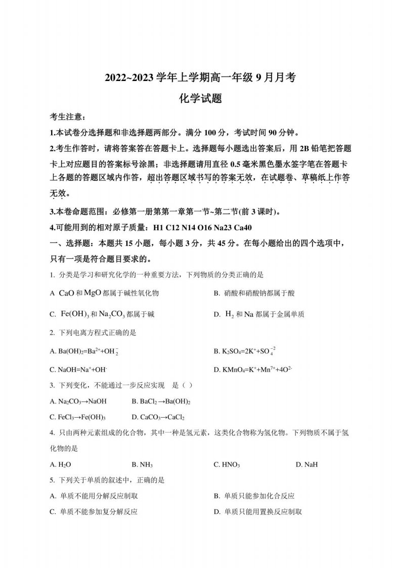 河南省叶县高级中学2022-2023学年高一9月月考化学试题及答案