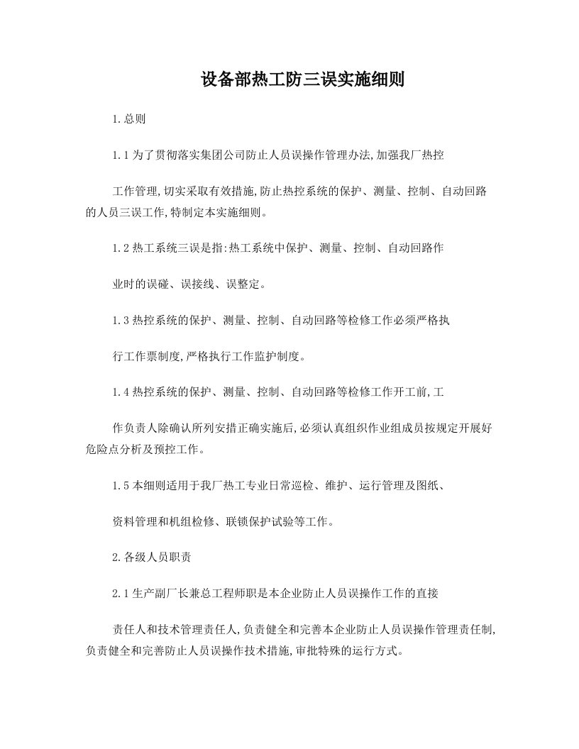 设备部热工防三误实施细则