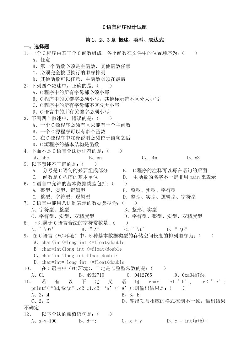 C语言程序设计试题及答案解析