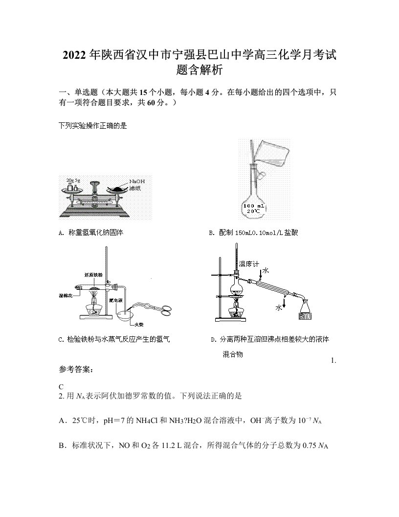 2022年陕西省汉中市宁强县巴山中学高三化学月考试题含解析