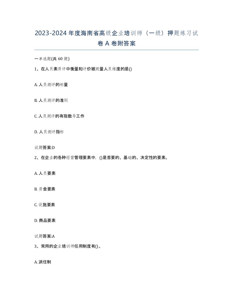 2023-2024年度海南省高级企业培训师一级押题练习试卷A卷附答案