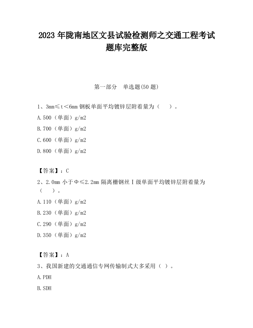 2023年陇南地区文县试验检测师之交通工程考试题库完整版