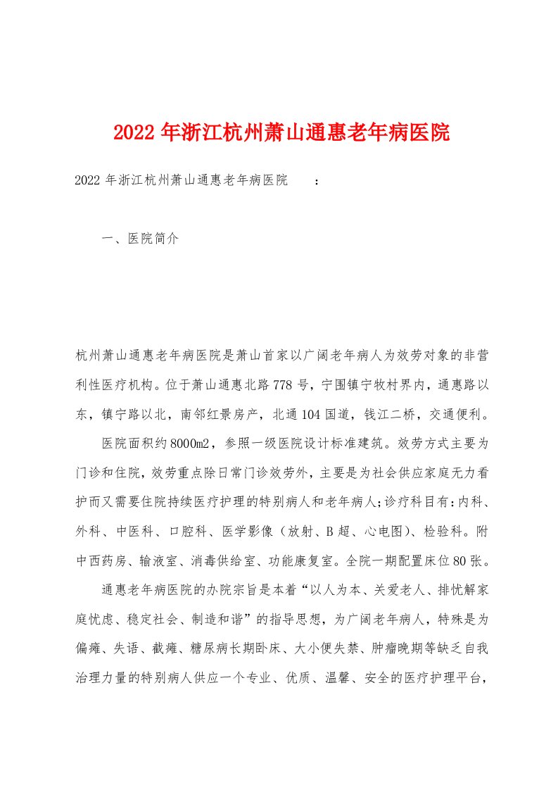 2022年浙江杭州萧山通惠老年病医院