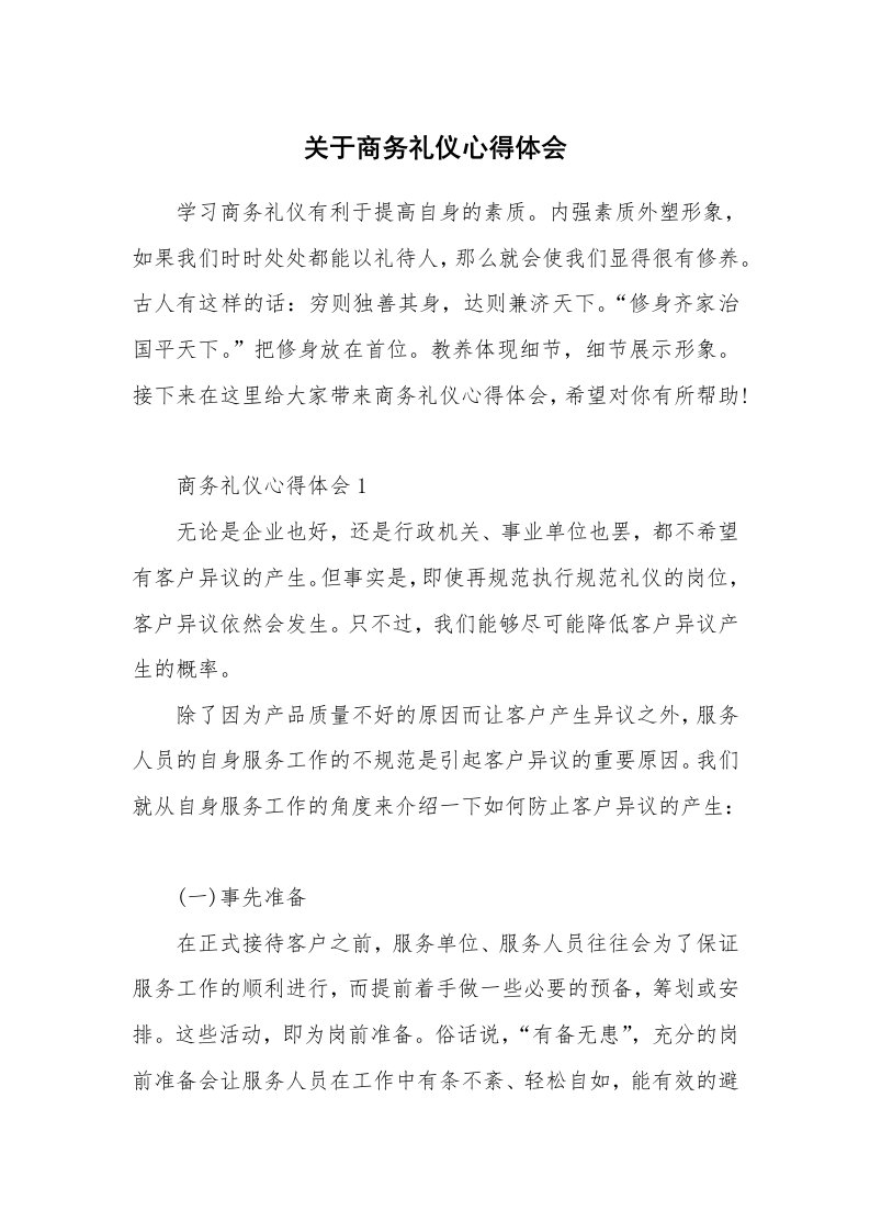 培训心得_关于商务礼仪心得体会