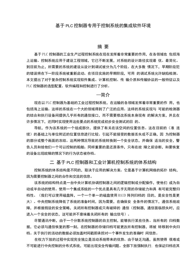 基于PLC控制器专用于控制系统的集成软件环境