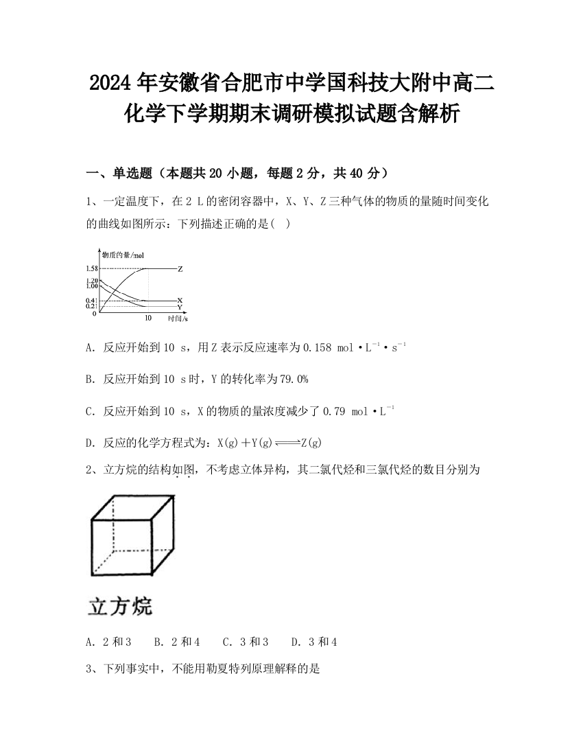 2024年安徽省合肥市中学国科技大附中高二化学下学期期末调研模拟试题含解析