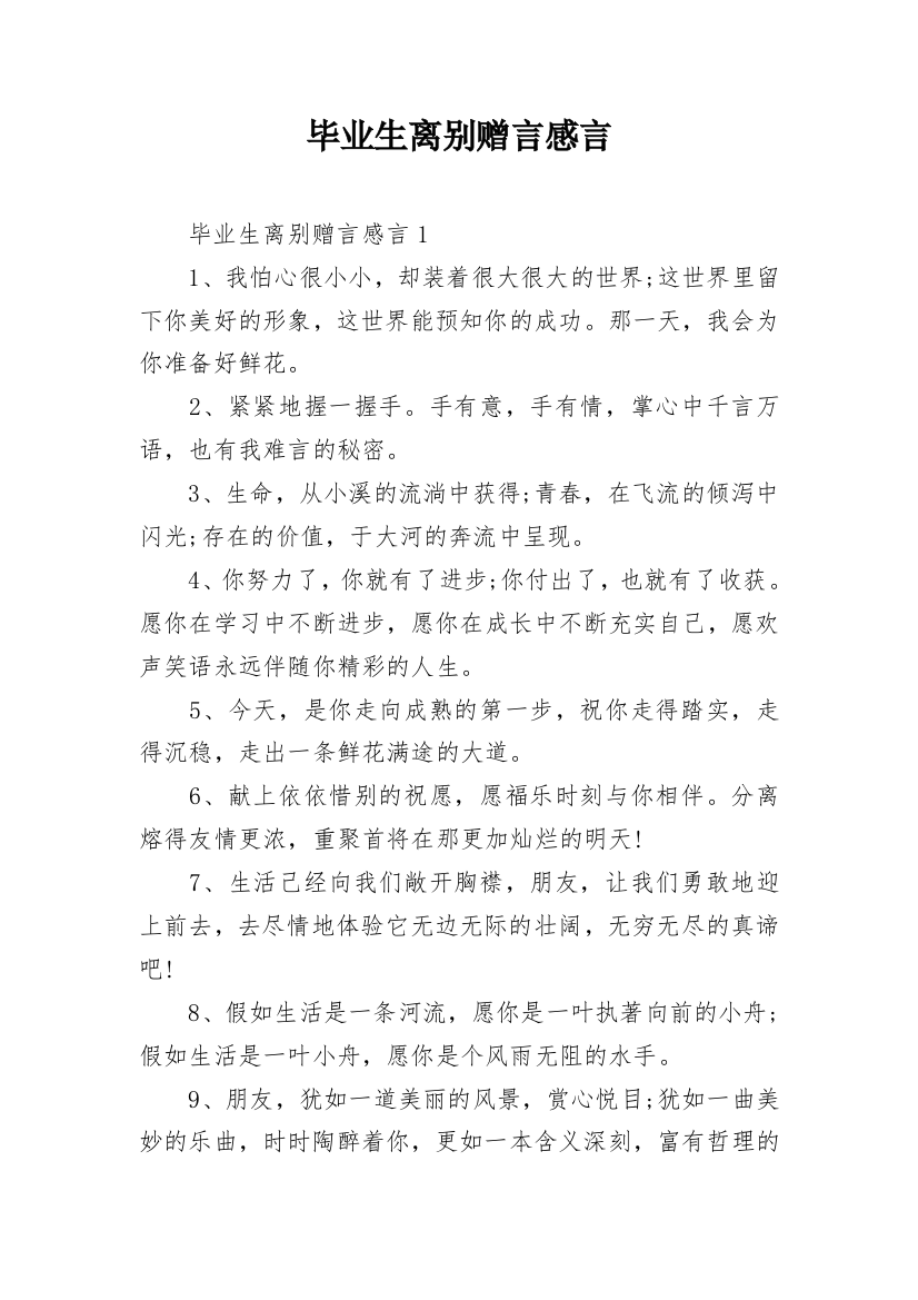 毕业生离别赠言感言