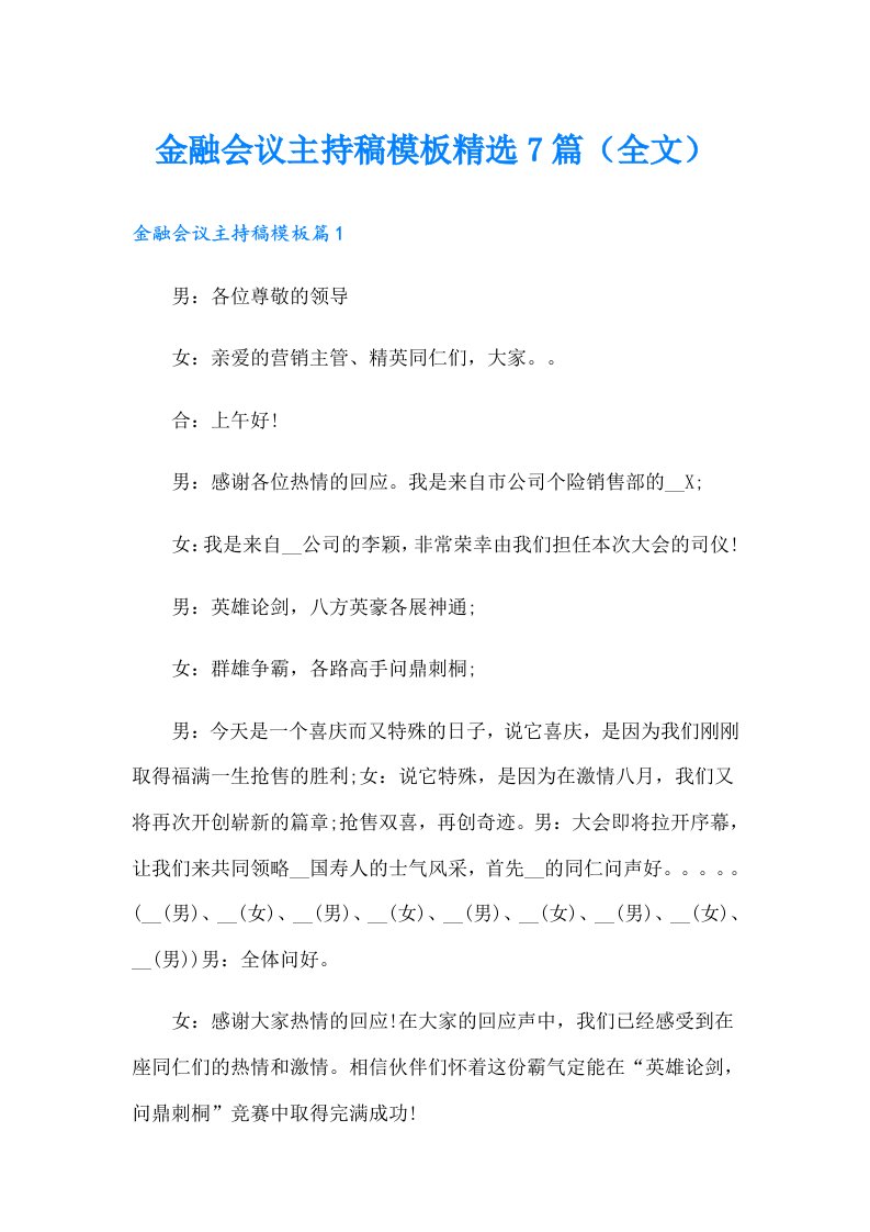 金融会议主持稿模板精选7篇（全文）