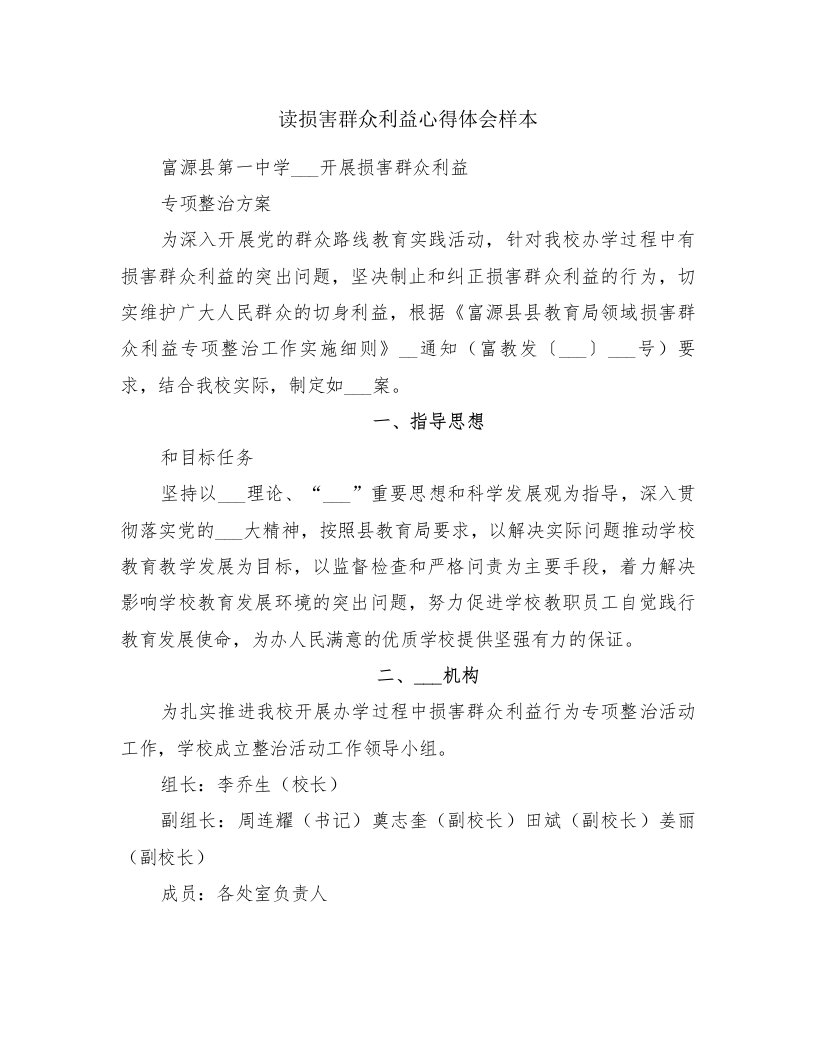 读损害群众利益心得体会样本