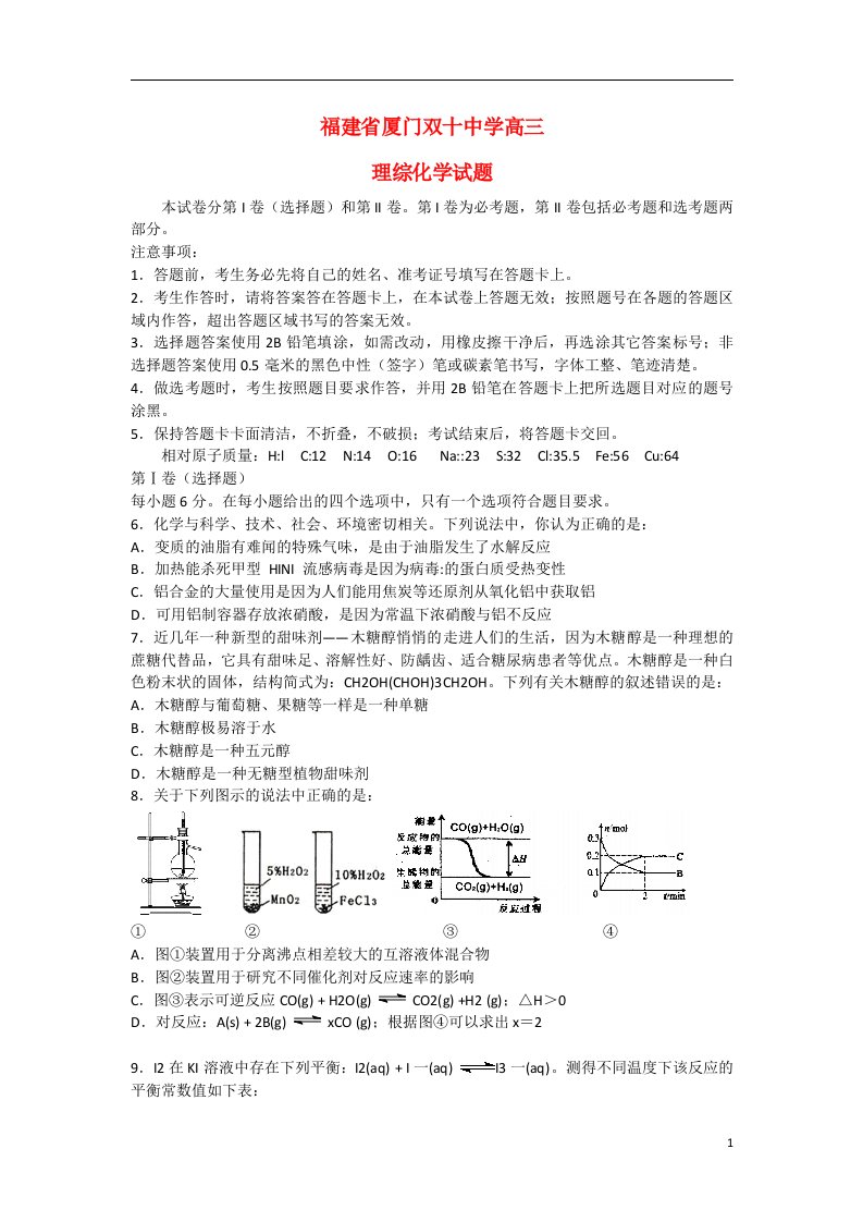 福建省厦门双十中学高三理综5月第二次模拟试题（化学部分）新人教版